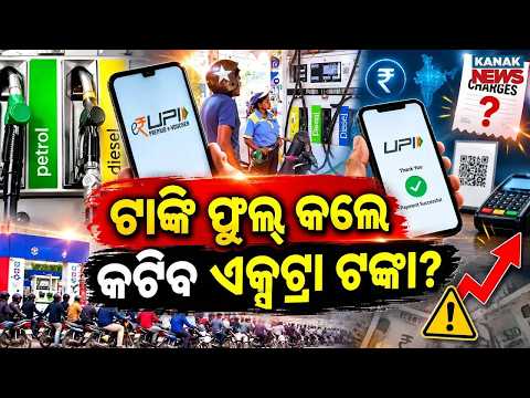 ୨୦୦୦ ଟଙ୍କାରେ କଟିବ?Petrol Pump UPI Payment | New Rule for Transactions Above ₹2,000