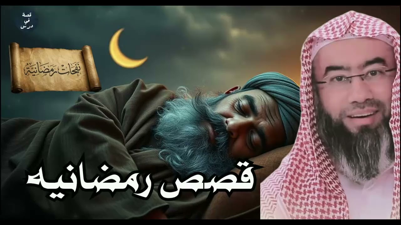 استمع لأجمل القصص المشوقة | حلقات رمضان مع الشيخ نبيل العوضي
