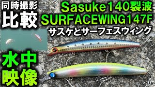 【サスケ裂波とサーフェスウィング】水中映像で比較！磯からヒラスズキ・サーフのマルスズキ・ヒラメに！ima・JUMPRIZEシーバスルアー
