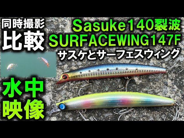 サスケ裂波とサーフェスウィング】水中映像で比較！磯からヒラスズキ
