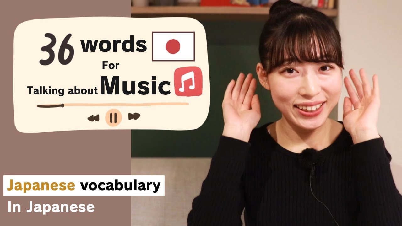 36 Words for Talking About Music🎵【Japanese vocabulary】