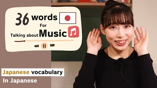 36 Words for Talking About Music🎵【Japanese vocabulary】