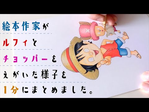 One Piece 絵本作家がルフィとチョッパーを描いたら 様子を１分にまとめました Youtube