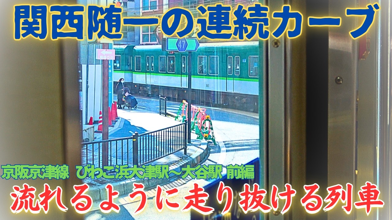 【普通の列車ではできない走り!】力強く流れるようなS字コーナーの美しさ! びわこ浜大津駅から大谷駅までのカーブ走行集「前編」