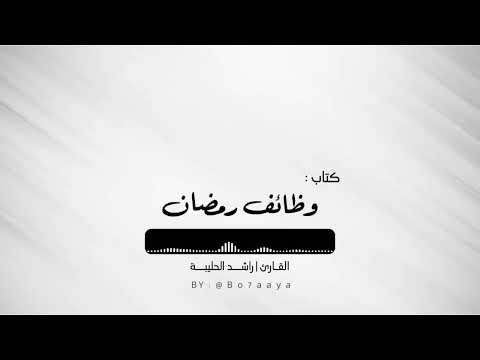 كتاب صوتي وظائف رمضان من لطائف المعارف لابن رجب القارئ راشد الحليبة