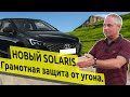 Hyundai Solaris 2020. Защита от угона в Санкт-Петербурге.