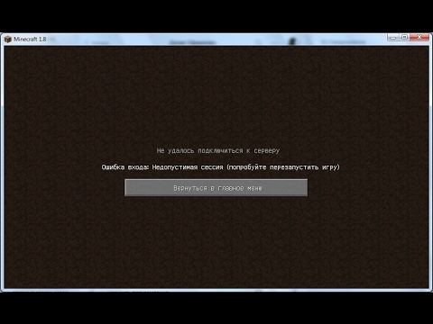что делать если пишется недопустимая сессия перезапустите игру в майнкрафт #8