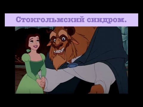 Стокгольмский синдром.