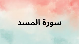 Surah Masad   Nasser al Qatami