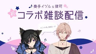 ユニットの名前を決めるぞ！！！【奏手イヅル/律可/ホロスターズ】