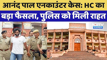 Anand Pal Encounter Case: High Court का  बड़ा फैसला, पुलिस को मिली राहत | Top News | Latest News