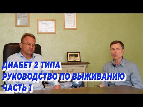 Диабет 2 типа. Руководство по выживанию. Часть 1.