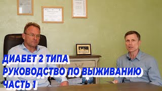 Диабет 2 типа. Руководство по выживанию. Часть 1.