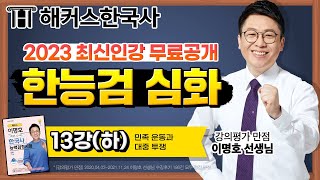한국사능력검정시험 대비 | 스토리로 암기하는 한능검 심화(하) 13강 | 해커스한국사, 해커스 이명호