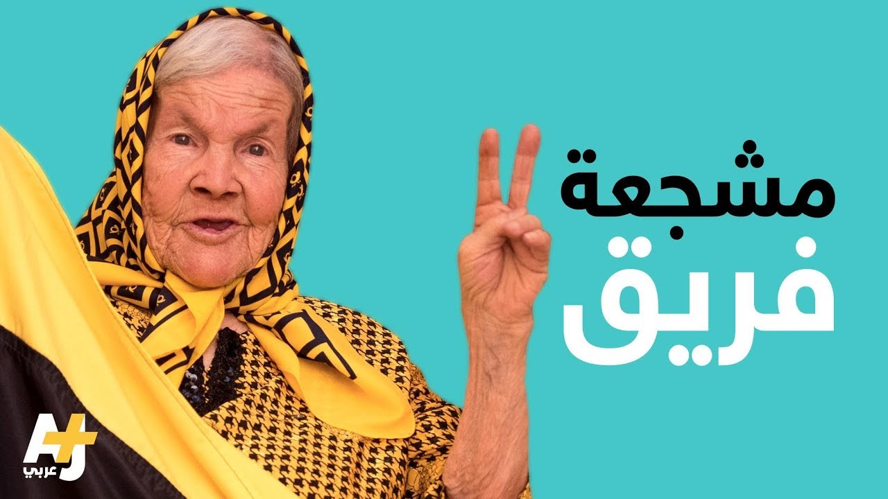 بهيجة الصدقاوي.. أكبر مشجعة فريق كرة في تونس