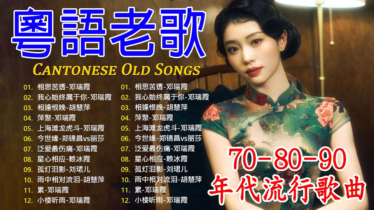 【懷舊金曲粵語】70 ~ 80 ~ 90 年代经典老歌 📀 不能錯過的40首精選經典金曲: 容易受伤的女人，万水千山总是情，天才白痴往日情 💞每天必听的歌 | Cantonese Old Songs