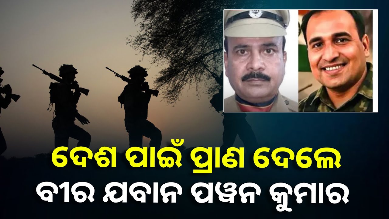 ସୀମାରେ ଆମକୁ ସୁରକ୍ଷା ଦେଉଥିଲେ, ପାକିସ୍ତାନ ଗୁଳିରେ ଟଳି ପଡ଼ିଲେ ସୁବେଦାର ମେଜର ପୱନ କୁମାର ||Knews Odisha