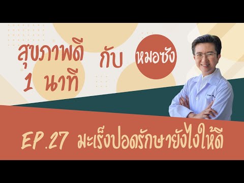 สุขภาพดี 1 นาทีกับหมอซัง EP. 27: มะเร็งปอดรักษายังไงให้ดี
