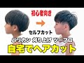 【パパママ必見】美容師が教える初心者向けの子供セルフカット　自宅で出来る刈り上げバリカンツーブロック　男の子の髪型の切り方教えます
