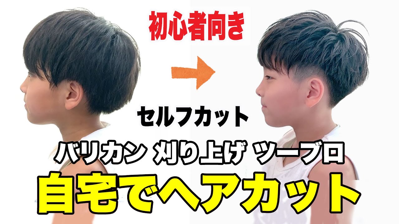 【パパママ必見】美容師が教える初心者向けの子供セルフカット 自宅で出来る刈り上げバリカンツーブロック 男の子の髪型の切り方教えます YouTube