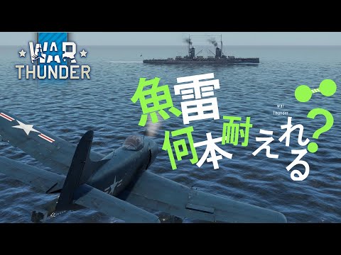 【WarThunder海軍】ひたすら魚雷に耐える戦艦