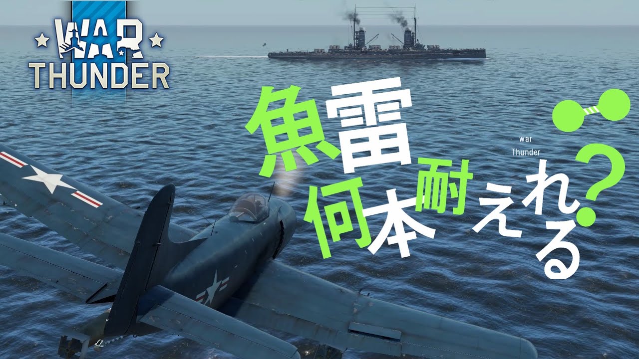 WarThunder海軍】ひたすら魚雷に耐える戦艦 - YouTube