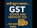 #GST #विषयच हार्ड #सरकार #subscribe #
