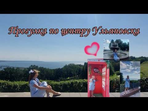 VLOG:гуляем в центре Ульяновска//краеведческий музей, телефонная будка, парк "Дружба Народов"//