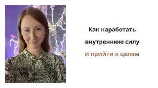 Как наработать внутреннюю силу и прийти к целям