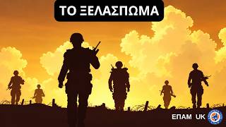 "Το ξελάσπωμα…" - «Κάπου Εκεί Έξω» - ΕΠΑΜ UK - 12 Οκτωβρίου 2026