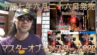 令和七年六月二十六日発売【マスターオブモンスターズSSB（SWITCH/PS5
