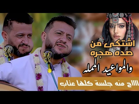 جديد حمود السمه 2025 يا حلوتك اشتكي صده وهجره والمواعيد الممله هذي البرد يشتي له هذه الجلسه علاج