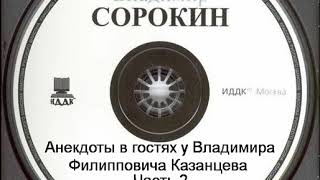 Анекдоты - Владимир Сорокин в гостях у Владимира Филипповича Казанцева Часть 2 (1980-е) 16+