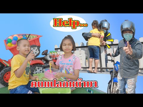 น้องโก๊ะพี่แอมป์ | คนแปลกหน้าจับน้องโก๊ะ (เรื่องสั้น)