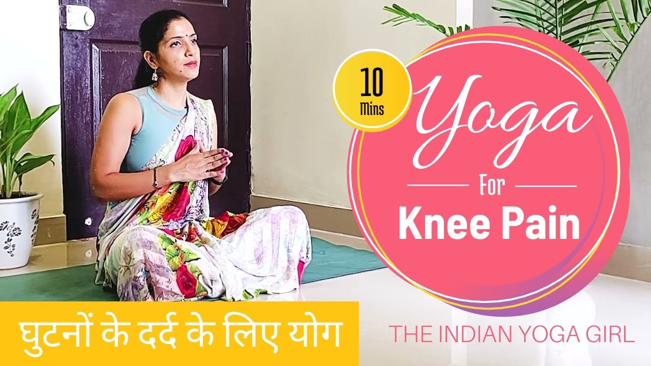YOGA TO HEAL KNEE PAIN घुटनों के दर्द के लिए योग YouTube