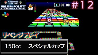 【SFC　スーパーマリオカート】マリオカートGP#12（延長・終）/11　150cc スペシャルカップ リベンジ
