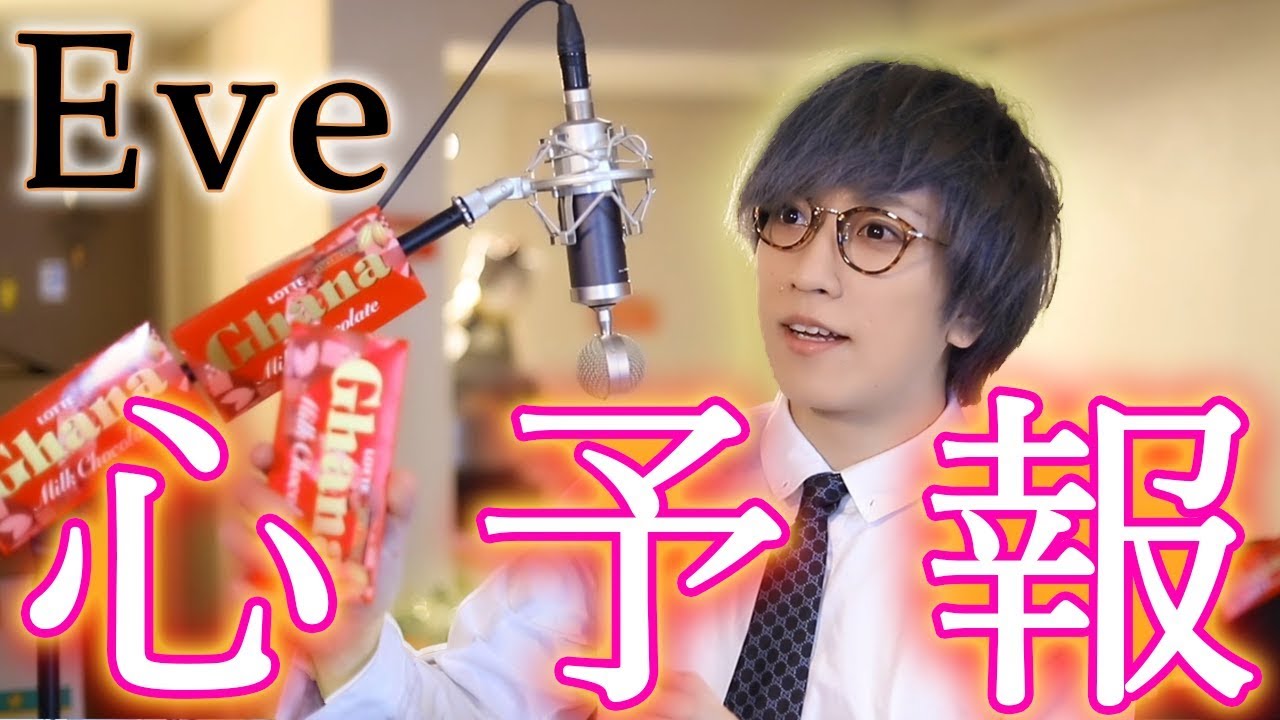 心予報 (Eve) ／ うみくん - YouTube