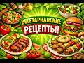 Вегетарианские пецепты.