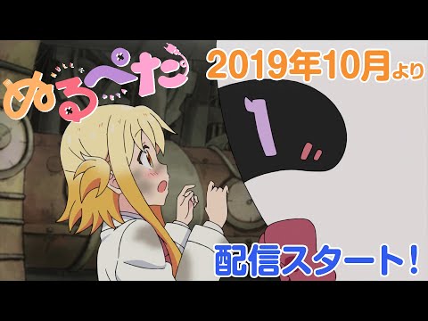 アニメ『ぬるぺた』2019年10月配信開始！ ゲーム世界同時発売決定！
