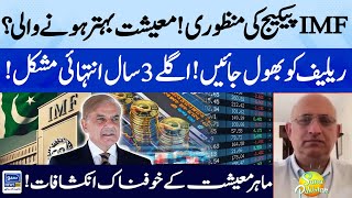IMF Package | Shock For Public | Next 3 Years is Very Tough | Economic Expert| Suno Pakistan EP 454