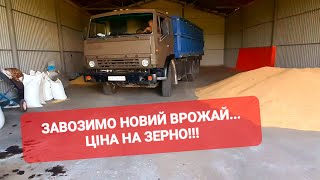 ЗАВОЗИМО НОВИЙ ВРОЖАЙ...ЦІНА НА ЗЕРНО !!