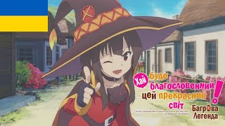 Konosuba : Legend Of Crimson (Konosuba Movie) | Коносуба : Багрова Легенда (Повнометражний Фільм)