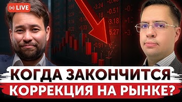 Когда закончится коррекция? | Что ожидать от биржевых рынков до конца 2025? | Freedom Finance