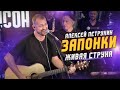 Ах, как они играют/Алексей Петрухин/Запонки