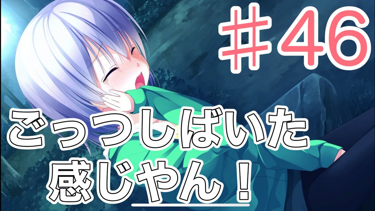 １番じゃなきゃダメですかっ？（iOS） ♯46  ゲーム実況