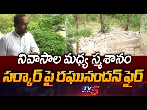 BJP MP Raghunandan Rao Fires On Govt Over Erragadda Graveyard Land Issue || TV5 News - TV5NEWS