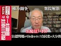 【公認問題が引き金を引く！？自民党の大分裂】『権力闘争 衆院解散』