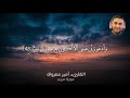 سورة مريم للقارئ الدكتور امير معروف ٦ ٢٠٢٠ الهدوء و الخشوع 