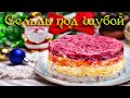 Сельдь под шубой. Новогодние домашние рецепты. Herring under a fur coat. New Year&#39;s homemade recipes