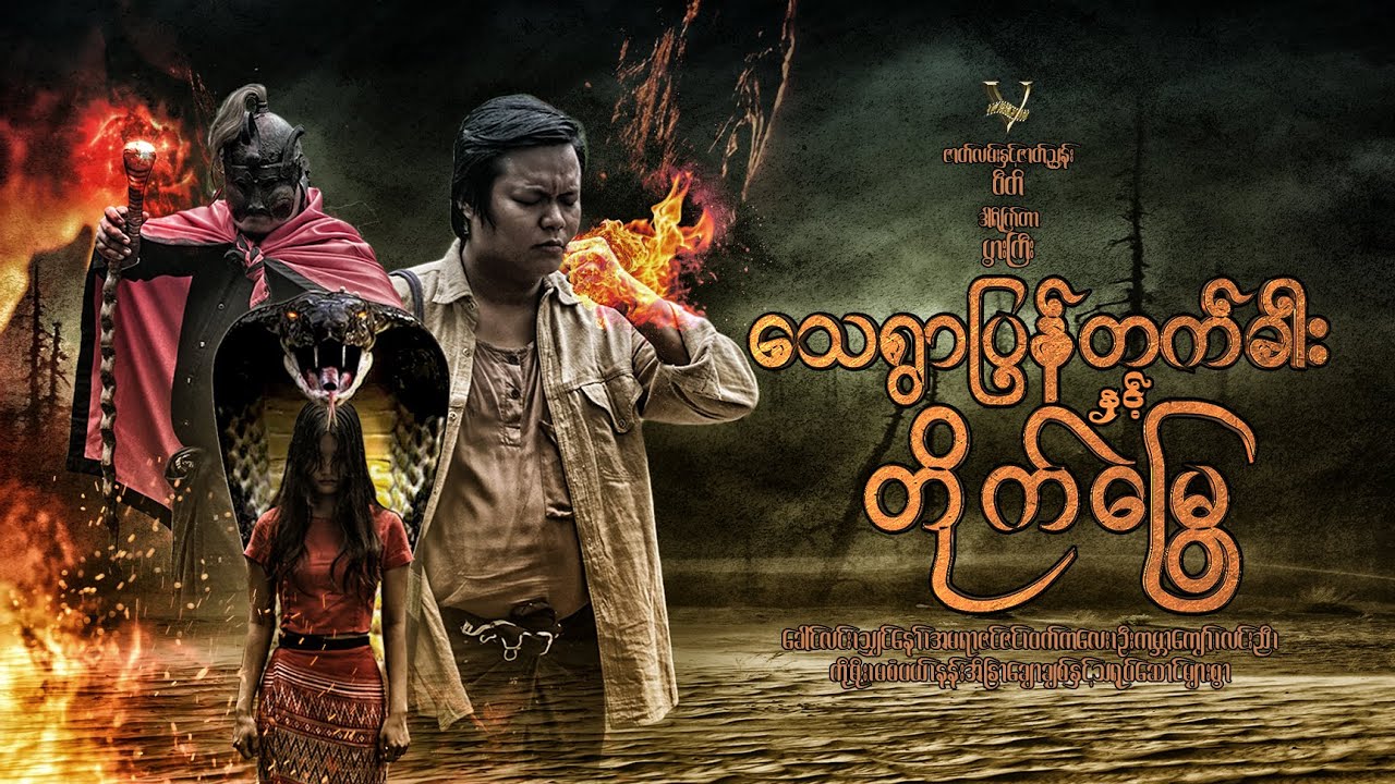 သေရွာပြန်တက်ခါးနှင့်တိုက်မြွေ(အစ-အဆုံး#ဂမ္ဘီရ#myanmarseries #series #myanmarghoststory #ghost #drama